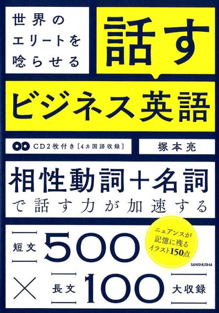 【中古】世界のエリートを唸らせる話すビジネス英語 CD2枚つき［4ヵ国語収録］/三修社/塚本亮（単行本（ソフトカバー））