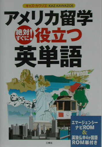 【中古】アメリカ留学絶対すぐに！役立つ英単語/三修社/キャズ・カワゾエ（単行本）