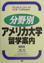 【中古】分野別アメリカ大学留学案内 改訂版/三修社/九鬼博(単行本)
