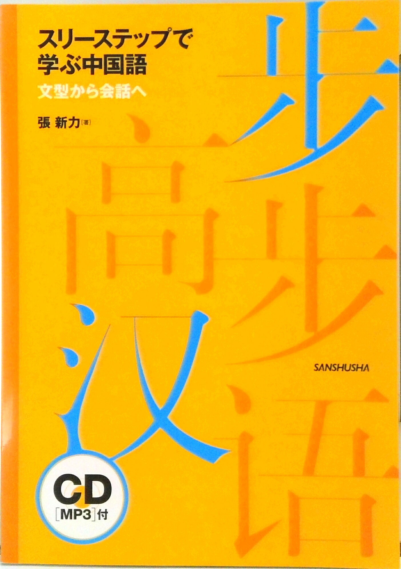 ◆◆◆非常にきれいな状態です。中古商品のため使用感等ある場合がございますが、品質には十分注意して発送いたします。 【毎日発送】 商品状態 著者名 著:張新力 出版社名 三修社 発売日 2015年02月20日 ISBN 9784384410396
