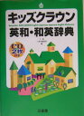 【中古】キッズクラウン英和・和英辞典/三省堂/下薫(単行本)