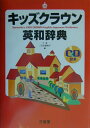 【中古】キッズクラウン英和辞典/三省堂/下薫(単行本)
