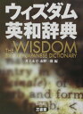 【中古】ウィズダム英和辞典 /三省堂/井上永幸(単行本)