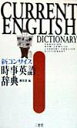 【中古】新コンサイス時事英語辞典 /三省堂/磯部薫(単行本)