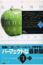 【中古】グランドセンチュリ-和英辞典 第2版/三省堂/小西友七(単行本)