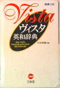 【中古】ヴィスタ英和辞典 /三省堂/若林俊輔(単行本)