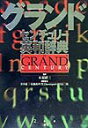【中古】グランドセンチュリ-英和辞典/三省堂/宮井捷二(単行本)