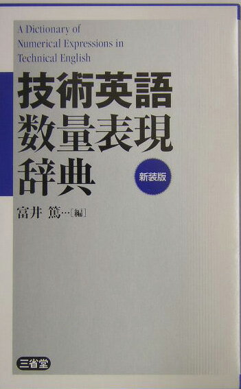 【中古】技術英語数量表現辞典 /三省堂/富井篤（単行本）