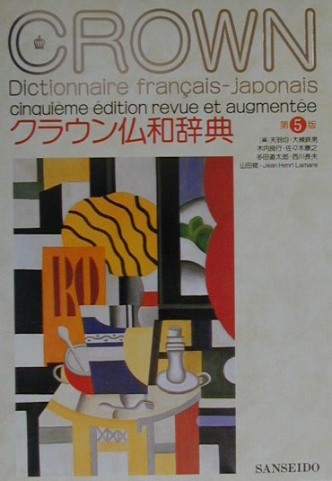 【中古】クラウン仏和辞典 第5版/三省堂/天羽均(単行本)