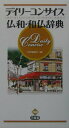 【中古】デイリ-コンサイス仏和・和仏辞典 /三省堂/三省堂(新書)