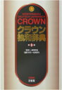 【中古】クラウン独和辞典 第3版/三省堂/信岡資生(単行本)