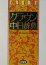 【中古】クラウン中日辞典 /三省堂/松岡栄志(単行本)