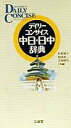 【中古】デイリ-コンサイス中日・日中辞典 /三省堂/杉本達夫(新書)
