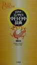 【中古】デイリ-コンサイス中日・日中辞典 中型版/三省堂/杉本達夫(単行本)