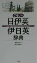 【中古】デイリ-日伊英・伊日英辞典 /三省堂/三省堂(単行本)