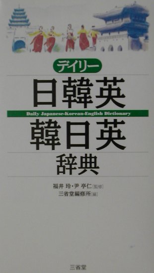 【中古】デイリ-日韓英・韓日英辞典 /三省堂/三省堂(単行本)