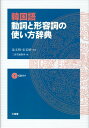 【中古】韓国語動詞と形容詞の使い方辞典 /三省堂/三省堂(単行本)