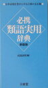 【中古】必携類語実用辞典 新装版/三省堂/武部良明(単行本)