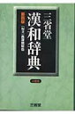 【中古】三省堂漢和辞典 小型版 第4版/三省堂/長沢規矩也(単行本)