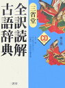 【中古】三省堂全訳読解古語辞典 第3版/三省堂/鈴木一雄(日本文学)(単行本)