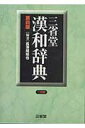【中古】三省堂漢和辞典 第4版/三省堂/長沢規矩也(単行本)