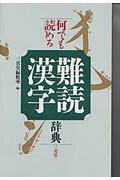 【中古】難読漢字辞典 何でも読める /三省堂/三省堂（単行本）