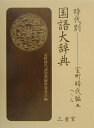 【中古】時代別国語大辞典 室町時代編 5(へ〜ん)/三省堂/室町時代語辞典編修委員会(大型本)