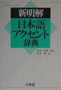 【中古】新明解日本語アクセント辞典 /三省堂/秋永一枝(単行本)