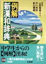 【中古】例解新漢和辞典 /三省堂/山田俊雄(国語学)(単行本)