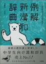 【中古】例解新漢和辞典 第5版 シロクマ/三省堂/山田俊雄(国語学)(単行本)