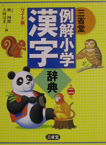 【中古】三省堂例解小学漢字辞典 ワイド版 第2版/三省堂/林四郎（国語学）（単行本）