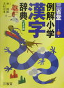 【中古】三省堂例解小学漢字辞典 ワイド版 第3版/三省堂/林四郎(国語学)(単行本)