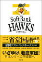 【中古】三省堂国語辞典 福岡ソフトバンクホークス仕様 第七版/三省堂/見坊豪紀(単行本)