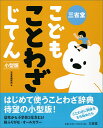 【中古】三省堂こどもことわざじてん小型版/三省堂/三省堂編修所(単行本)