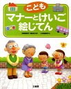 【中古】こどもマナ-とけいご絵じてん /三省堂/三省堂(単行本)