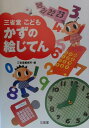 【中古】三省堂こどもかずの絵じてん /三省堂/三省堂(単行本)