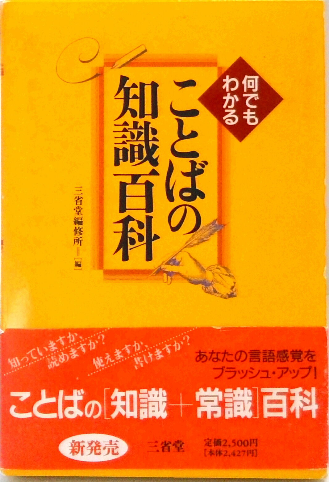【中古】ことばの知識百科 何でもわかる /三省堂/三省堂（単行本）