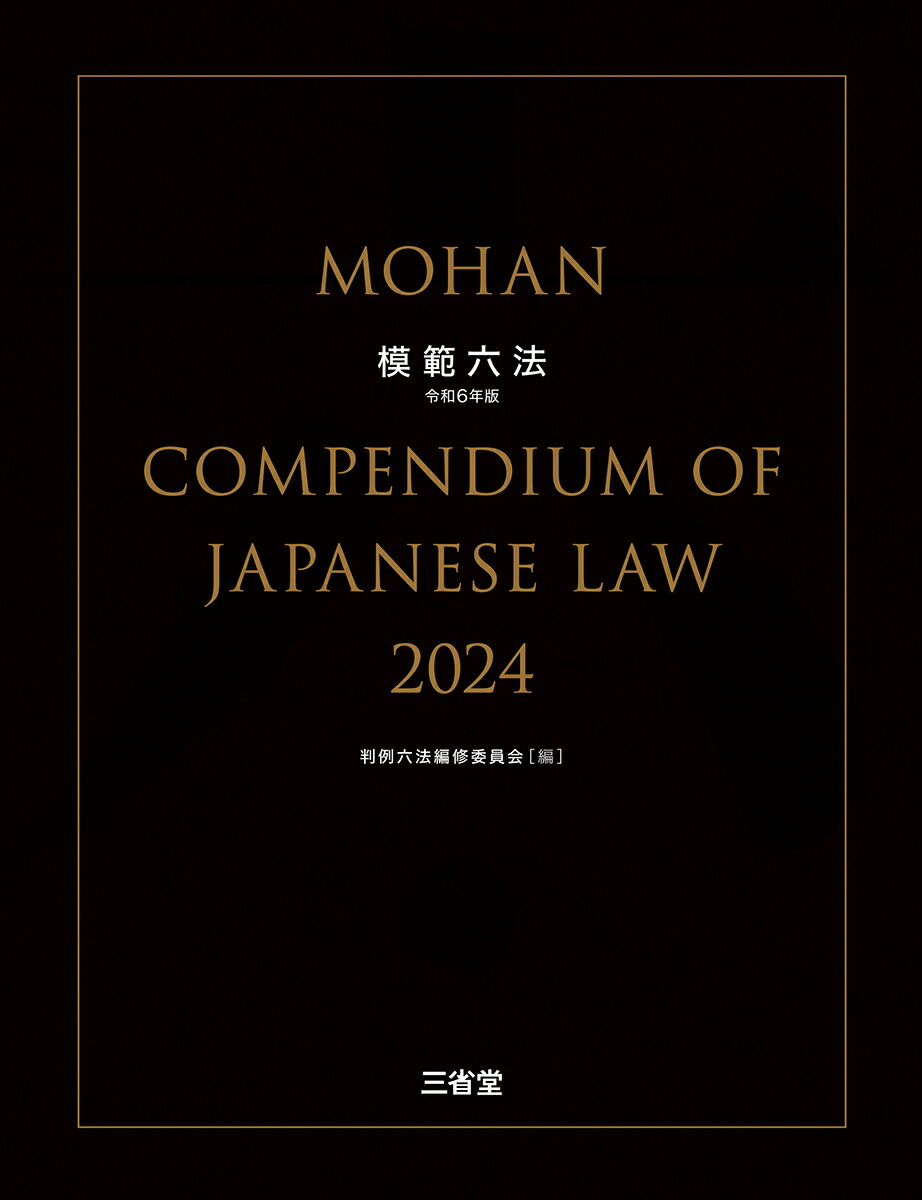 【中古】模範六法 令和6年版/三省堂/上原敏夫（単行本）
