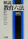 【中古】解説教育六法 平成14年版 /三省堂/解説教育六法編修委員会（単行本）