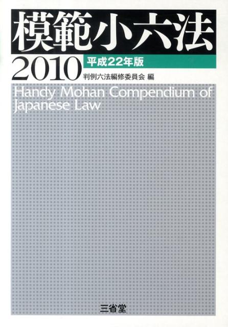 【中古】模範小六法 平成22年版 /三省堂/判例六法編修委員会（単行本）