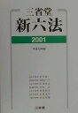 【中古】三省堂新六法 平成13年版 /三省堂/永井憲一(単行本)