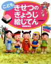 【中古】こどもきせつのぎょうじ絵じてん 増補新装版/三省堂/三省堂(大型本)