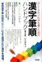 【中古】漢字筆順ハンドブック 正しくきれいな字を書くための 第3版/三省堂/江守賢治(単行本)