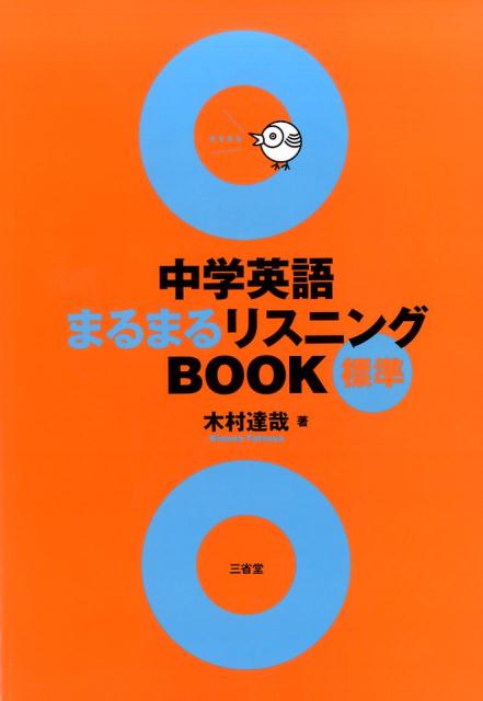 【中古】 中学英語まるまるリスニングBOOK基礎 / 木村 達哉 / 三省堂 [単行本]【メール便送料無料】【最短翌日配達対応】
