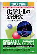 【中古】化学1・2の新研究 理工農・医歯薬・生物系および保健・医療系志望者のた /三省堂/卜部吉庸(単行本)