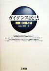 【中古】ガイダンス民法 市民・財産と法/三省堂/田山輝明（単行本）