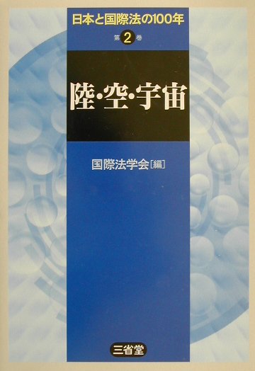 【中古】日本と国際法の100年 第2巻 /三省堂/国際法学会（単行本）