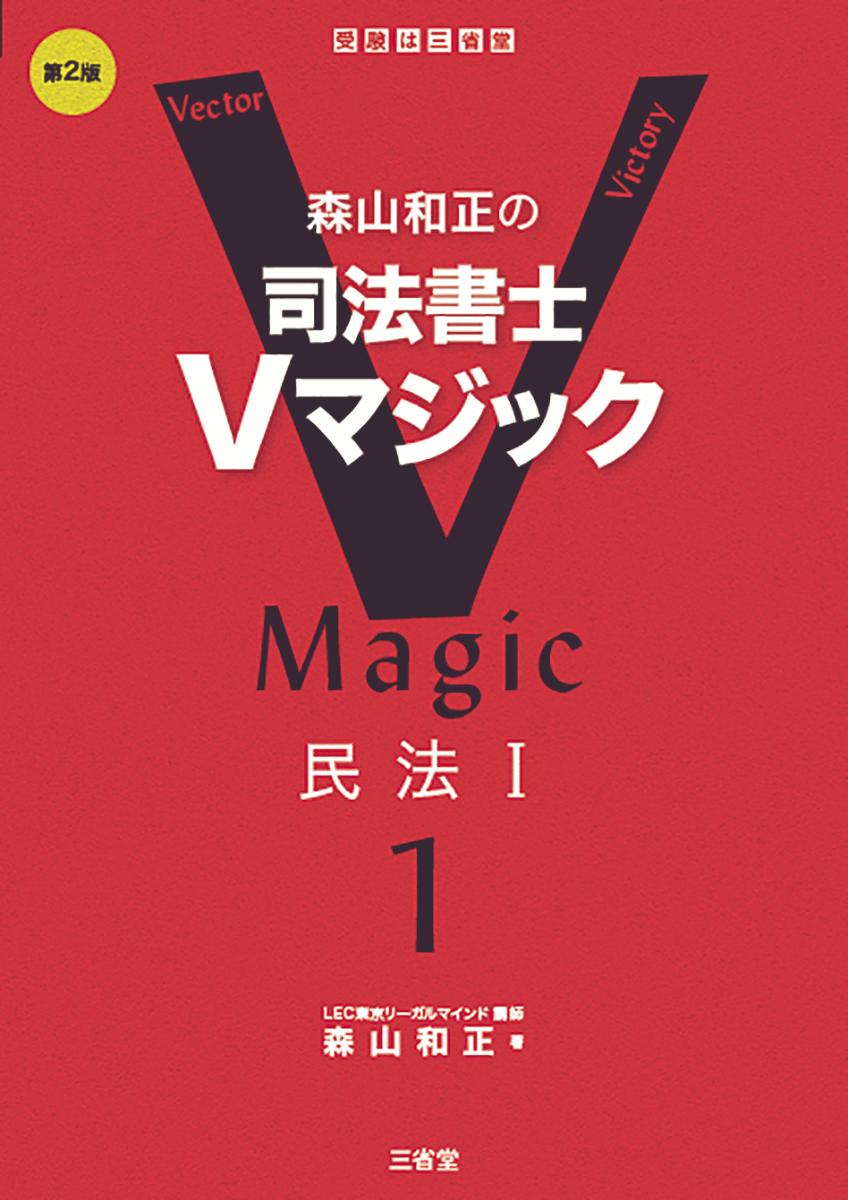 【中古】森山和正の司法書士Vマジック 1 第2版/三省堂/森山和正（単行本（ソフトカバー））
