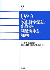 【中古】Q&A改正貸金業法・出資法・利息制限法解説 /三省堂/日本弁護士連合会(単行本)