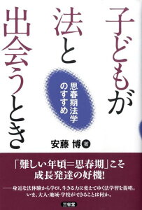 【中古】子どもが法と出会うとき 思春期法学のすすめ/三省堂/安藤博(単行本)